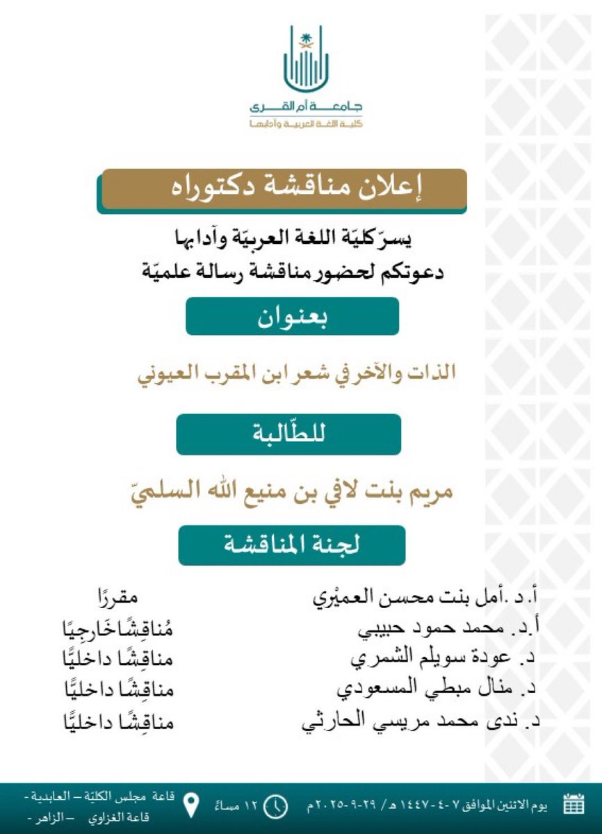 نسأل المولى التوفيق للباحثة..🤲🏻
#مناقشة_رسالة_دكتوراه | 📃