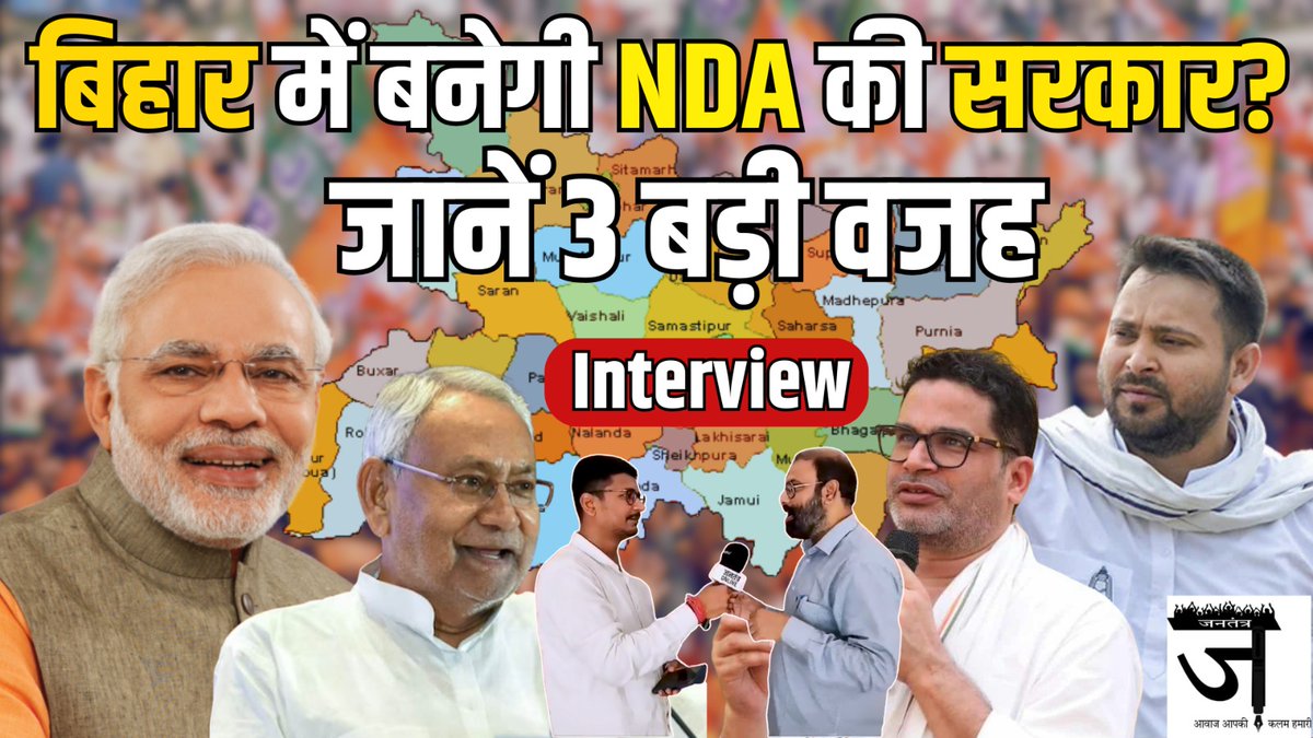 jantantra2017's tweet photo. बिहार में बनेगी NDA की सरकार? जानें 3 बड़ी वजह...
#biharelection2025 #बिहारराजनीति #BiharNews #JDU #RJD #election2025 #jantantraonline #dinkarkumar #viralvideochallenge 
Link 🔗 https://t.co/YBPIIYdBGz https://t.co/3kjJBbS8df