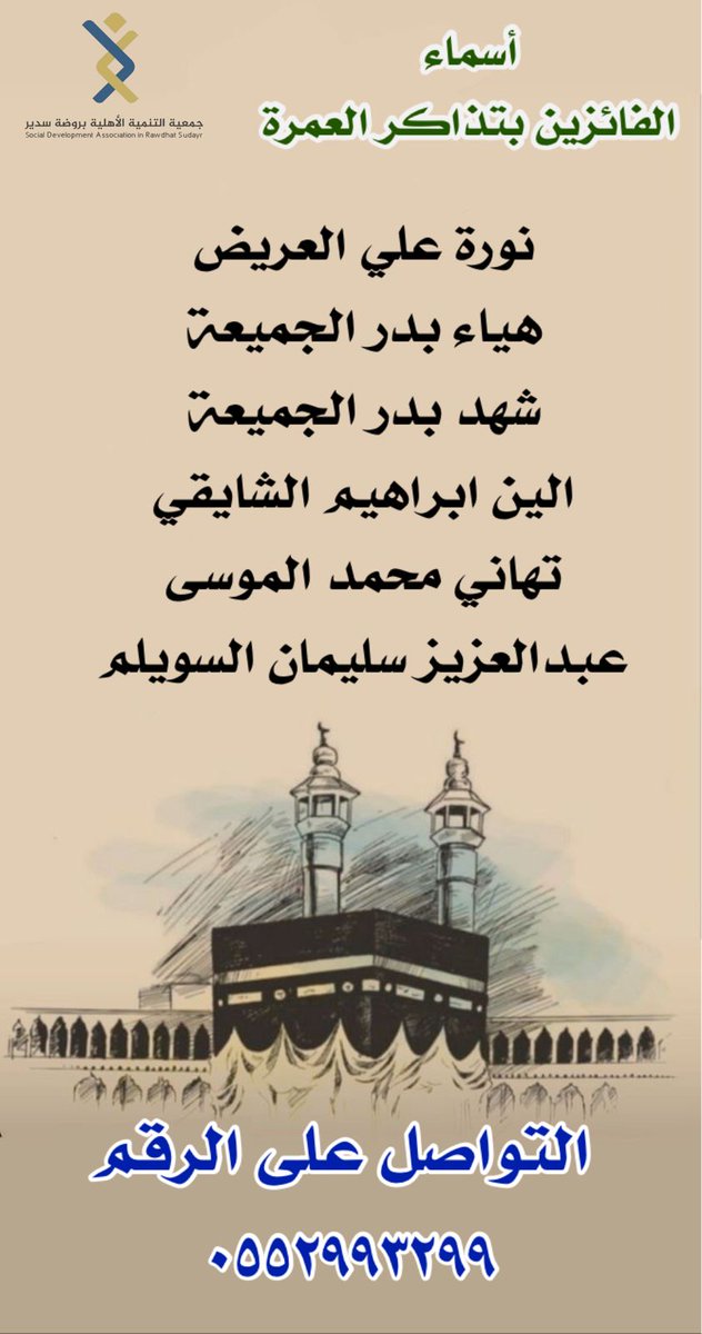 ltars's tweet image. ضمن مبادرات جمعية التنمية الاهلية في الاحتفاء باليوم الوطني ٩٥ تم توزيع عدد ( ٦ ) تذاكر عمرة عن طريق سحب عينات من الكوبات والتي تم سحبها من قبل محافظ محافظة المجمعة ورئيس مركز روضة سدير ورئيس بلدية روضة سدير . 
الف مبروك للفائزين وحظ أوفر لمن لم يحالفه الحظ .