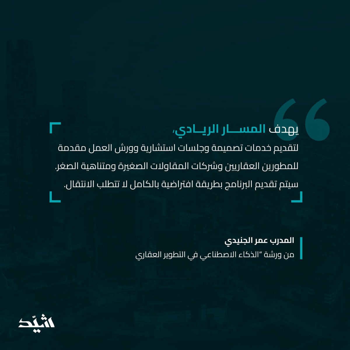 قدّمنا في #شيد ورشة عمل بعنوان "الذكاء الاصطناعي في التطوير العقاري"، ألقاها م. عمر الجندي، مدير العمليات في شركة كونكس، حيث استعرض خلالها أبرز تطبيقات الذكاء الاصطناعي في مجال التطوير العقاري ودوره في الارتقاء بالقطاع.