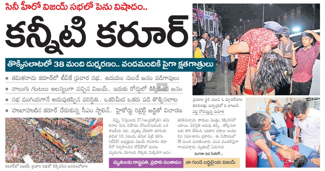 👉యాక్టర్ విజయ్ పార్టీ ప్రచార కార్యక్రమంలో, జరిగిన తొక్కిసలాటలో,ముప్పైఎనిమిది మంది చనిపోవడం.అందులో మహిళలు. చిన్నపిల్లలు కూడా ఉండటం, చాలా బాధాకరమైన విషయం.

👉ఇలాంటి తొక్కిసలాట దుర్ఘటనలు. పునరావృతమవుతున్నా, ఎంతో మంది ప్రాణాలు కోల్పోతున్నా,ఇలాంటి దుర్ఘటనలు  జరగకుండా,ఎలాంటి చర్యలు