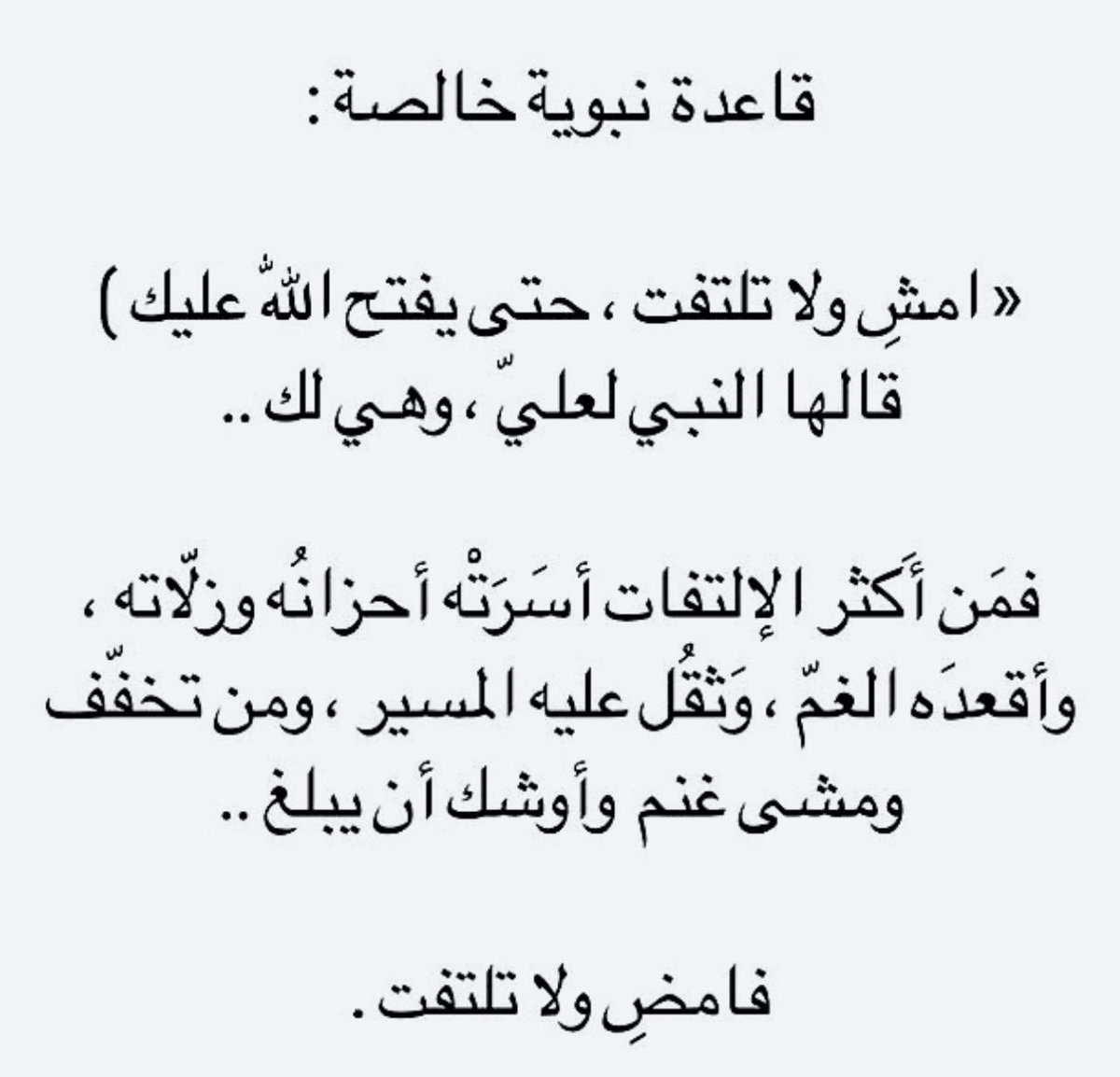 امشِ ولا تلتفت !