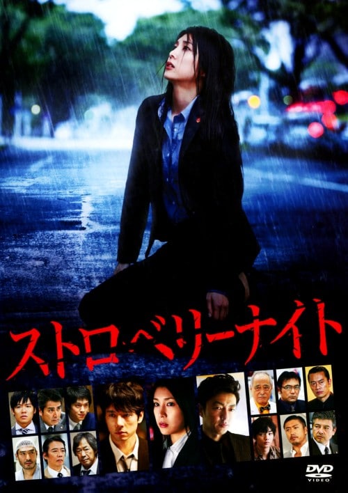 ストロベリーナイト