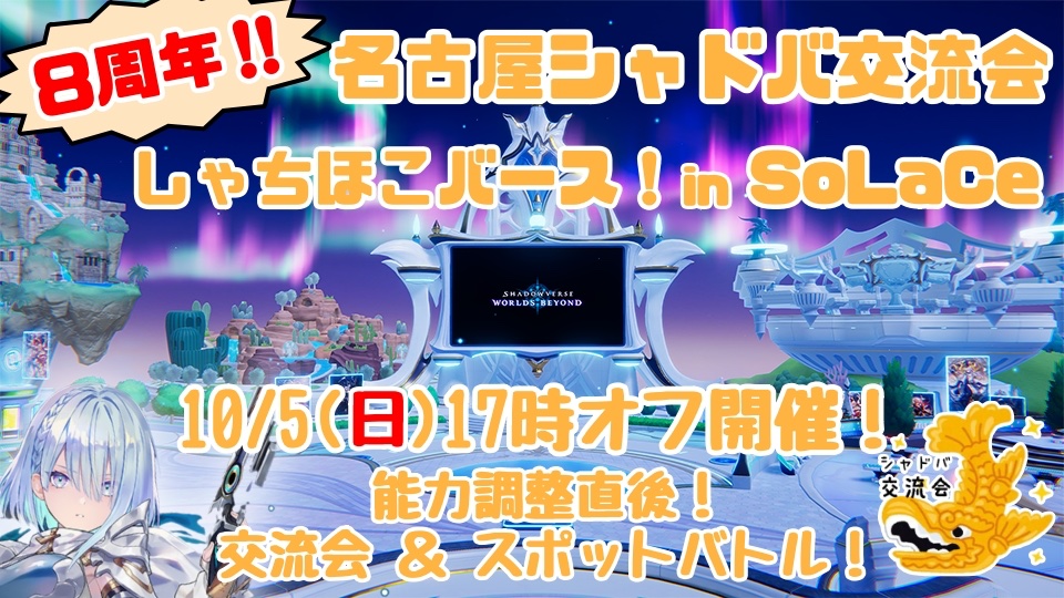 SLCShadowverse's tweet photo. 【シャドバ交流会開催のお知らせ】
10/5(日)17時からシャドバ交流会開催です‼️

能力調整実施直後🎉
みんなで情報交換しましょう❣️

スポットバトルも申し込み受付中！
ご参加お待ちしております👍

#シャドバWB 
#名古屋 https://t.co/mAUq29OdmE