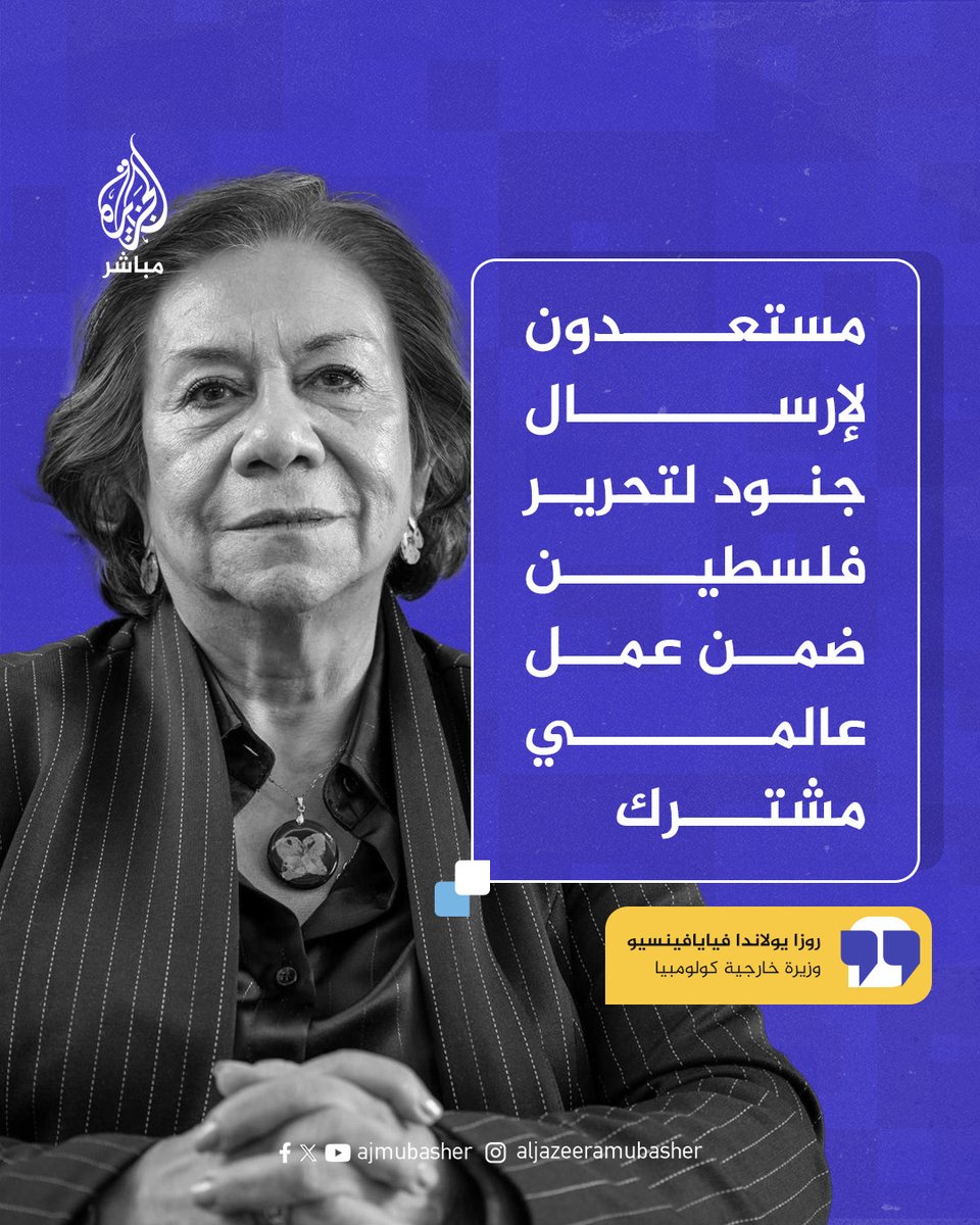 في لقاء خاص مع الجزيرة مباشر.. وزيرة خارجية كولومبيا: مستعدون لإرسال جنود لتحرير فلسطين ضمن عمل عالمي مشترك