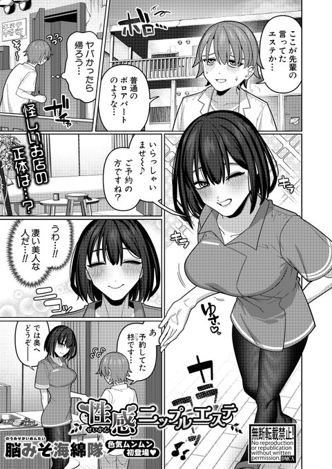 ✨COMIC真激✨さんで初掲載です‼️
怪しいエステでお姉さんにいろんなトコロを揉みほぐされる『性感ニップルエステ』は好評発売中の真激11月号に掲載中📖
(ツリーにリンク有り) 