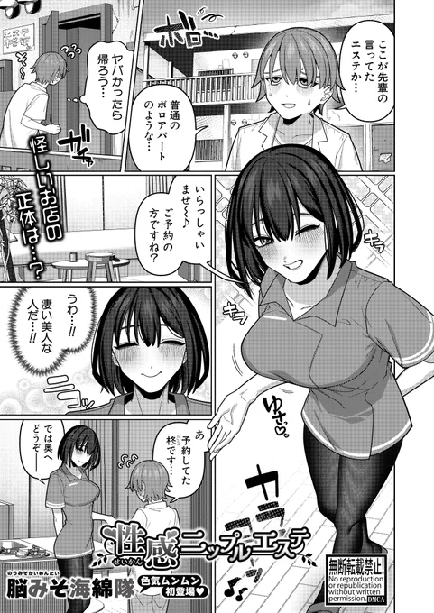 ✨COMIC真激✨さんで初掲載です‼️
怪しいエステでお姉さんにいろんなトコロを揉みほぐされる『性感ニップルエステ』は好評発売中の真激11月号に掲載中📖
(ツリーにリンク有り) 