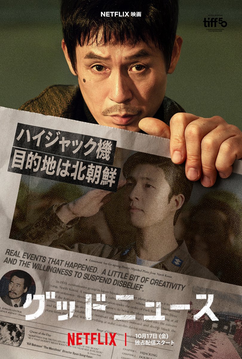 NetflixJP's tweet photo. Netflix映画『グッドニュース』
10月17日独占配信スタート

ハイジャックされた飛行機を巡る
極秘作戦が始まる

#グッドニュース https://t.co/HIPK1vqWS4