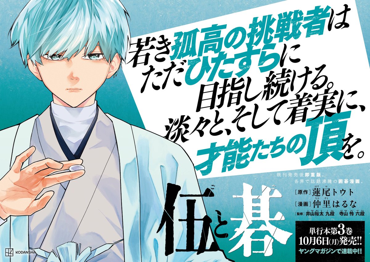 ヤンマガ森 (@manga_morikana) on Twitter photo 【#伍と碁杯 参加受付中!!】
高校生を対象にした伍と碁、初のリアル囲碁大会
「伍と碁杯」の参加受付は本日まで!!
全国の囲碁高校生、強者も初心者も是非ご参加ください!!!
さらに本日から1週間JR市ヶ谷駅を伍と碁の宣伝広告がジャック中!今週は伍と碁ウィーク!
nihonkiin.or.jp/event/area/ich… 【#伍と碁杯 参加受付中!!】
高校生を対象にした伍と碁、初のリアル囲碁大会
「伍と碁杯」の参加受付は本日まで!!
全国の囲碁高校生、強者も初心者も是非ご参加ください!!!
さらに本日から1週間JR市ヶ谷駅を伍と碁の宣伝広告がジャック中!今週は伍と碁ウィーク!
nihonkiin.or.jp/event/area/ich…