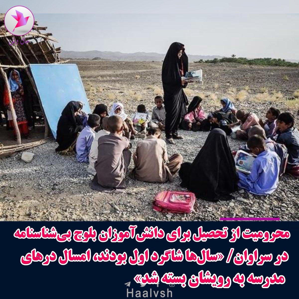 محرومیت از تحصیل برای دانش‌آموزان بلوچ بی‌شناسنامه در سراوان/ «سال‌ها شاگرد اول بودند، امسال درهای مدرسه به رویشان بسته شد»

به‌گزارش حال‌ وش/ با آغاز سال تحصیلی جدید، شماری از دانش‌آموزان بلوچ در شهرستان سراوان و روستاهای دهک، اسفندک و مناطق همجوار، به‌دلیل نداشتن شناسنامه از