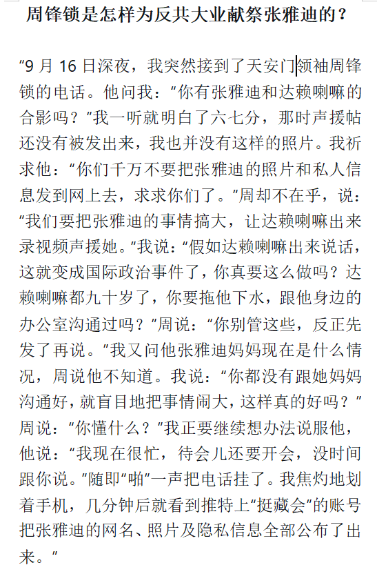 为什么年轻人赤诚的理想总是被利用？周锋锁、傅希秋为首的政治庇护团体，所谓的民运大佬未经过张雅迪的家人同意，恶意炒作张雅迪和达赖喇嘛的关系，导致案情升级，变为国际政治事件，硬生生把张雅迪变成了挺藏会的祭品，从而满足它们的政治野心和名望影响力，而这些就是他们金钱的来源。<a href="/chuushindou/">黄意诚 Yicheng Huang</a>