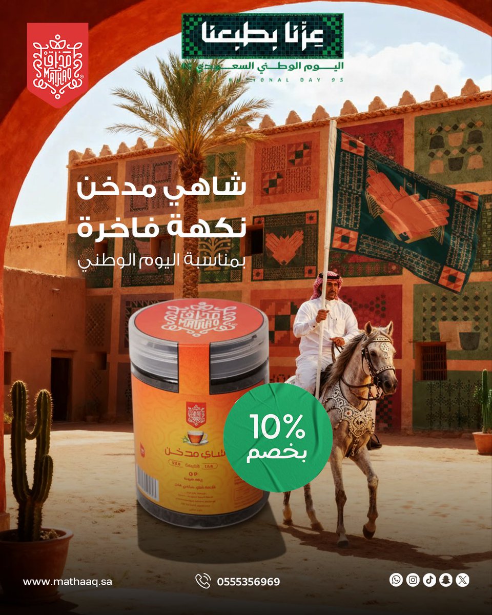 جرّب الشاهي المدخن من مذاق 🔥🍵 بخصم 10% ✨
نكهة فريدة ترضي ذوقك 👌 وتضبط مزاجك من أول رشفة 😍

اطلبه اليوم 📲🚚

mathaaq.sa

#شاهي_مذاق #شاهي #شاي #طبيعي #طبيعة 
#اكسبلور #explore #مطر #خبره #روقان #مذاق
#شاي_احمر #شاي_اخضر