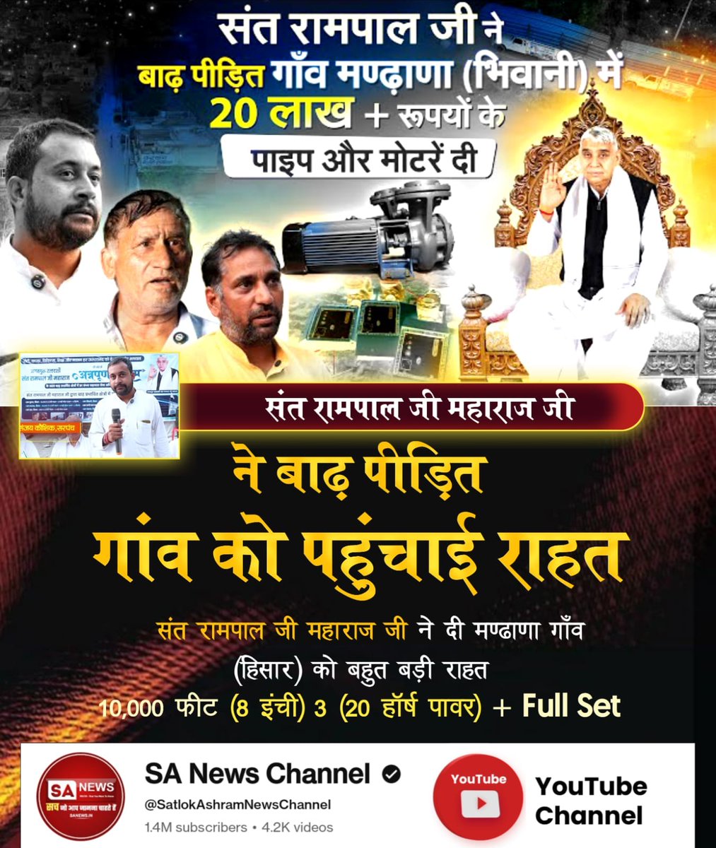 roshan_das38's tweet photo. #अन्नपूर्णामुहिम_किसानोंकेलिए वरदान
12 घंटे से भी कम में मदद!
बधावड़ गाँव ने सुबह गुहार लगाई, शाम तक पहुँच गए 3000 फीट पाइप, 5 मोटरें और 2 समर्सिबल पंप।
⚡ संत रामपाल जी महाराज ने दिखाया—सच्ची सेवा में देरी नहीं होती।
#SantRampalJi #TrueService
Sewa By SantRampalJi https://t.co/frAU3MZbD9
