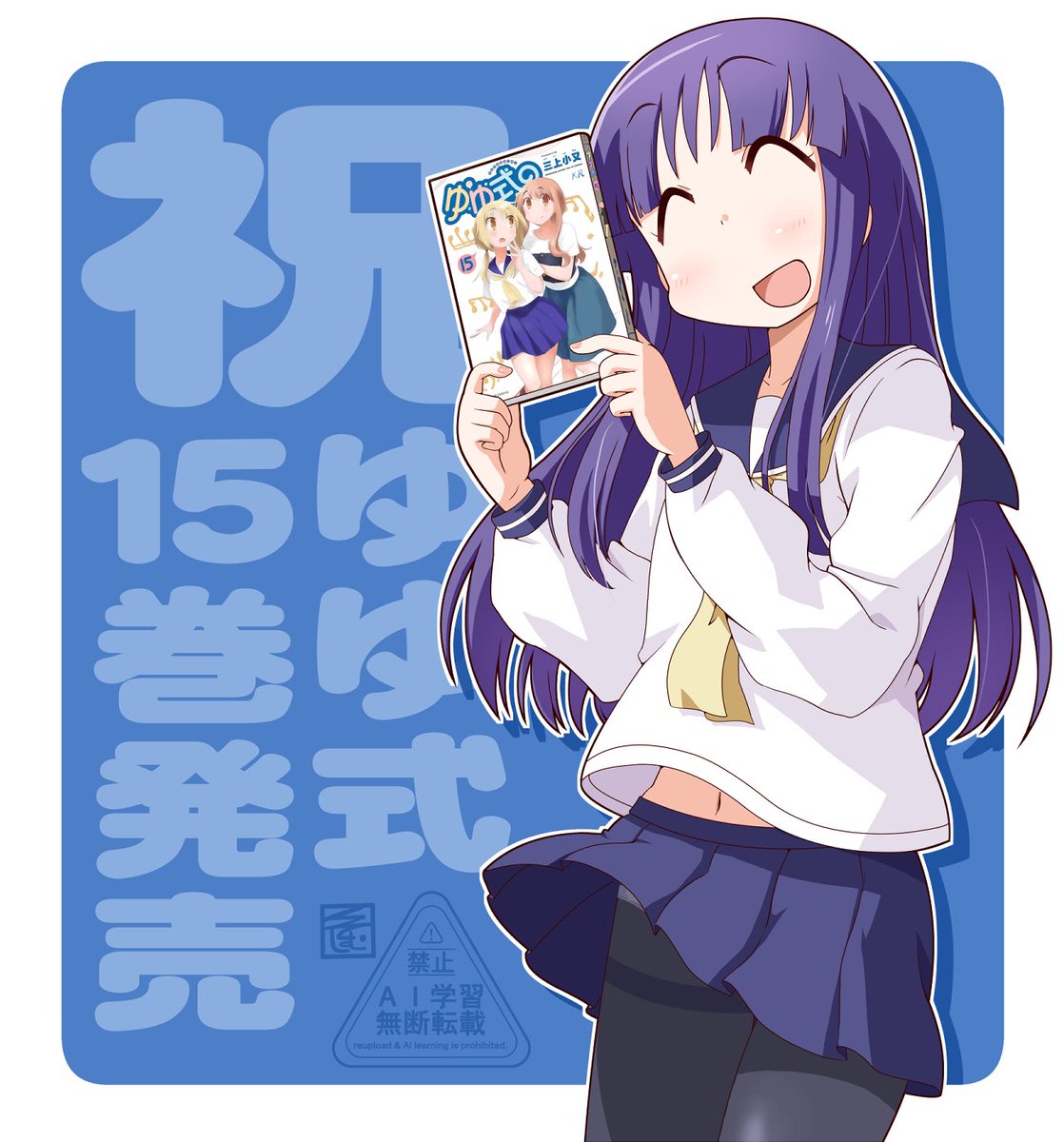 三上小又＠ゆゆ式 15巻出てるよ！！！ (@mikamikomata) / X
