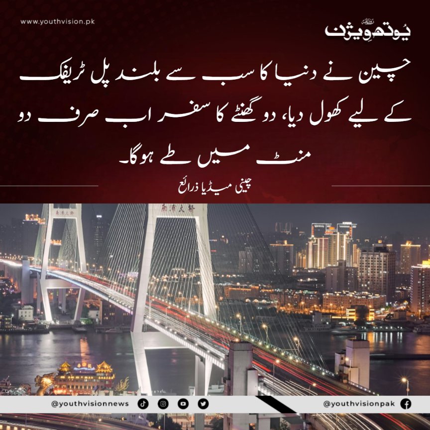 youthvisionnews's tweet photo. یوتھ ویژن نیوز : (ذیشان خان سے) چین نے دنیا کا سب سے بلند پل ٹریفک کے لیے کھول دیا، دو گھنٹے کا سفر اب صرف دو منٹ میں طے ہوگا۔
#china #youthvisionnews #worldlargest #bridge https://t.co/5g0Kafcubd