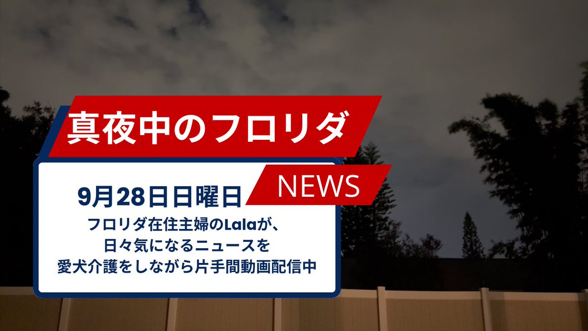 9月28日(日)ニュース

1.オレンジ郡での銃撃事件で10代が死亡

2.オセオラ郡でのロードレイジ銃撃事件

3.グループチャットで脅迫発言、12歳少年を逮捕 

4.約50台が関与：オカラのI-75南行き、多重事故で通行止め後に再開

#アメリカニュース　#アメリカ生活