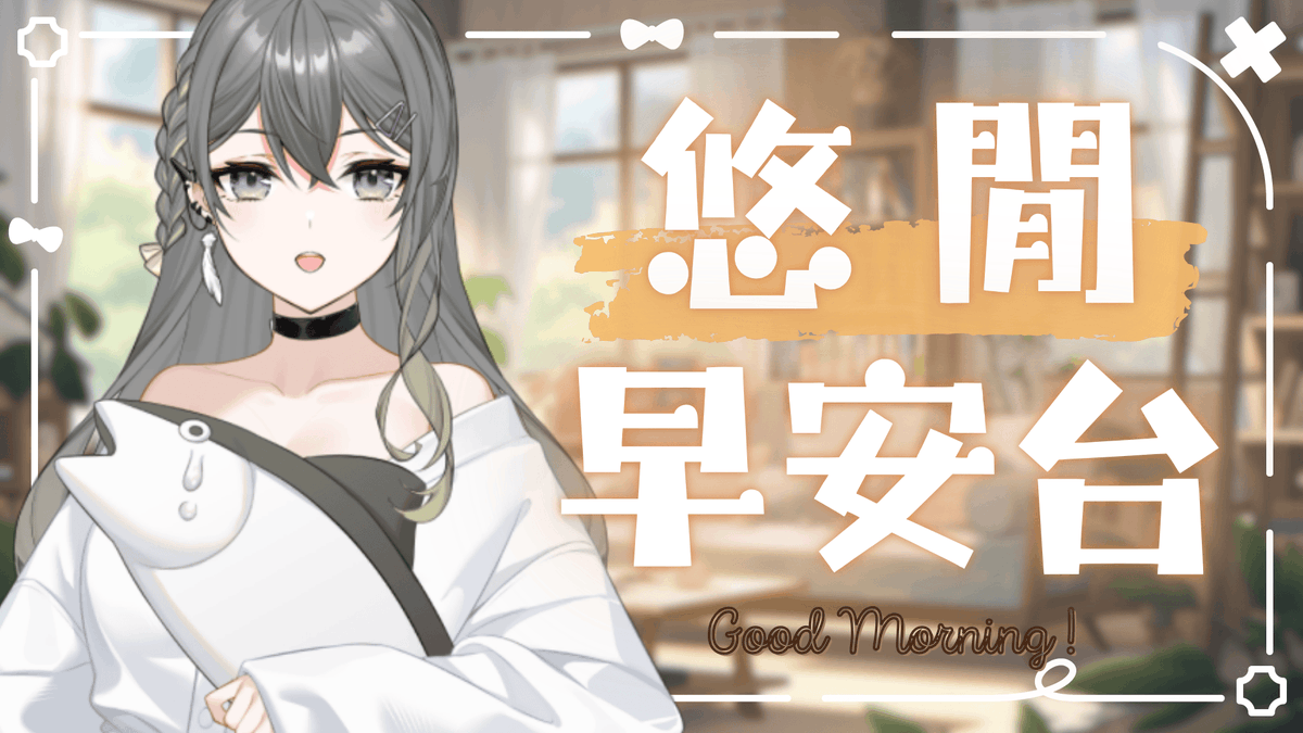 感覺這個連假"咻"一下子就要結束了...
至少連假最後一天的早晨, 讓我跟你說聲早安吧 (❛◡❛✿)
#RumuLive #女巫的早餐桌 

【待機室】▾
youtube.com/live/U4cxkulq6…