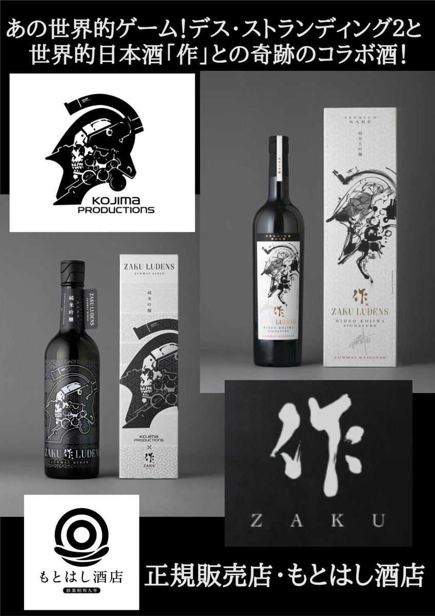 作ルーデンス 小島秀夫シグネチャー 純米大吟醸 日本酒 ZAKU 清水