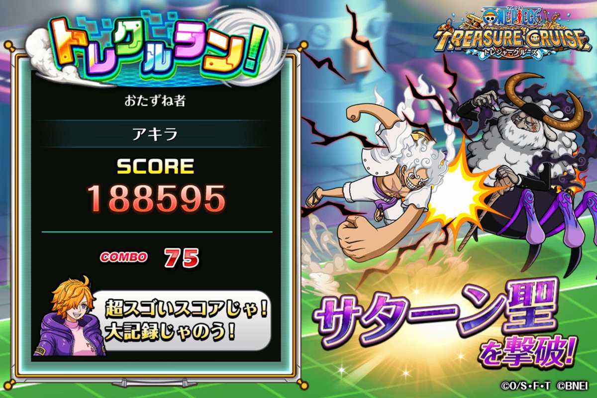 #トレクルラン！　に挑戦中！
獲得スコア：188595
最大コンボ：75
を達成したよ！
▼プレイはこちらから
bnent.jp/optc_run25/
