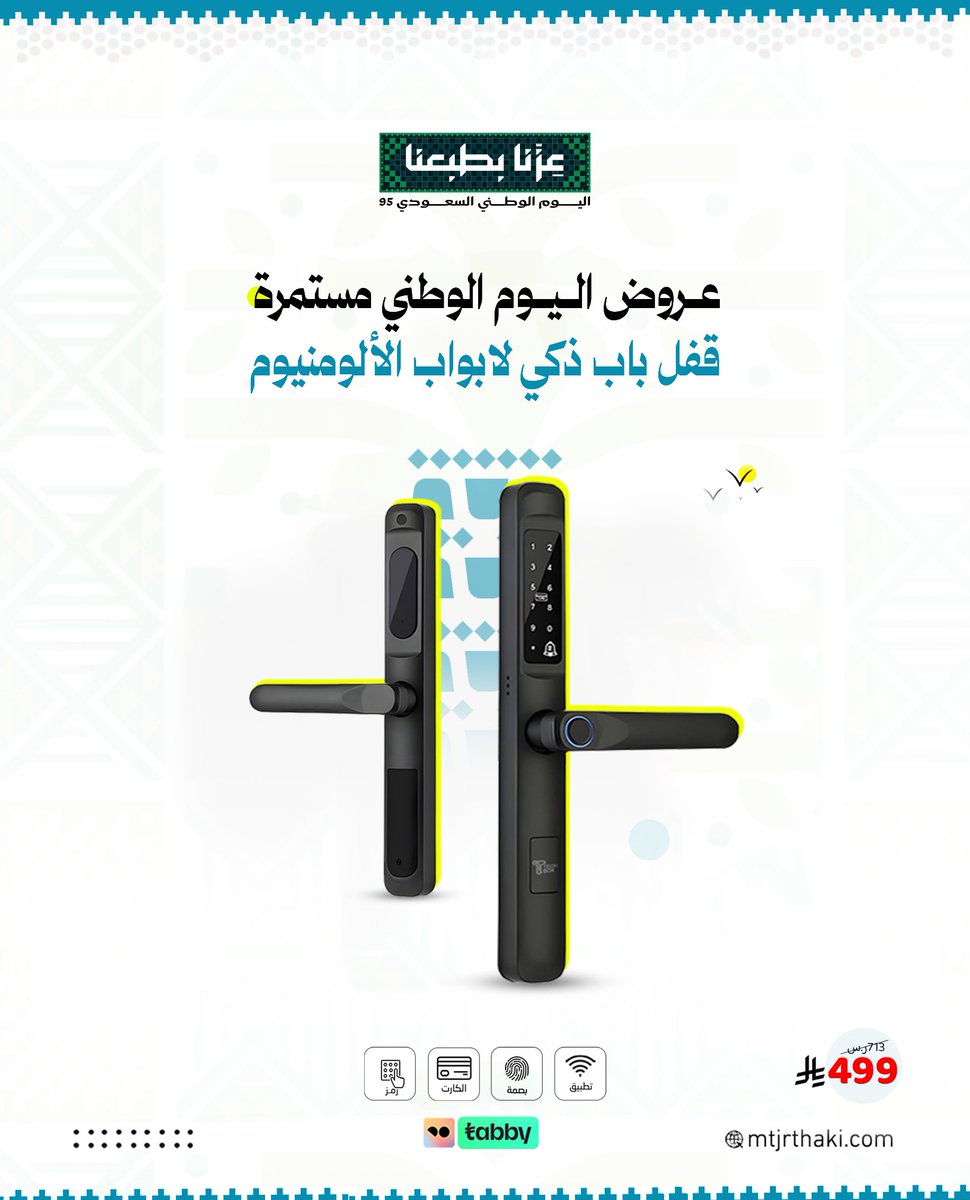 عروضنا لليوم الوطني لسا مستمرة
قفل باب ذكي لأبواب الألمونيوم 
فقط بـ 499 ريال

لحق الحين قبل ما يفوتك العرض