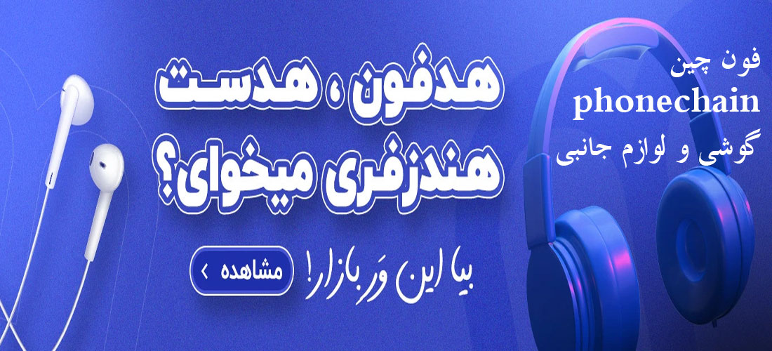 XTjwtqIXeYed7yL's tweet image. فون چین phonechain گوشی و لوازم جانبی shop.snails.ir/post/mrey/%D9%… #فون‌چین (#phoneChain) یک فروشگاه #گوشی‌های #موبایل و لوازم جانبی فعالیت می‌کند. این فروشگاه معمولاً  محصولاتی از برندهای مختلف چینی مانند #شیائومی، #هواوی، #آنر، #اوپو، #ریلمی،  #وان‌پلاس و #دوجی را عرضه می‌کند.