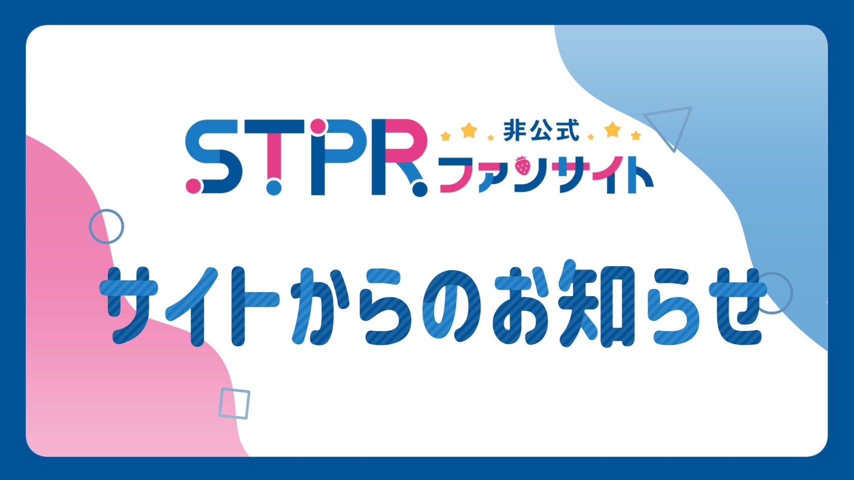 非公式】STPR情報まとめアカウント (@STPR_if) / X