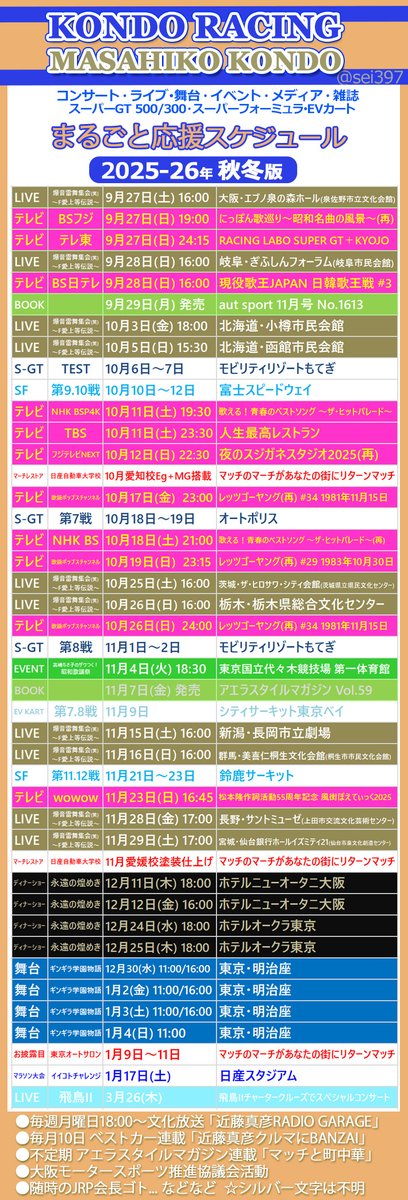 sei397's tweet photo. 【 KONDO Racing 】&amp;【 近藤真彦 】

2025-26年 応援スケジュール🏁🎤
　　　－秋冬版－

今年もまるっと応援します😊

 　🏆 GO GO KR!!  🏆
　 ❤️ LOVE MATCHY ❤️

#近藤真彦 
#KONDORACING 
#SUPERGT #SFormula #EVkart 
#爆音雷舞集会 #ギンギラ学園物語 #自分メモ

個人での保存はご自由に😊 https://t.co/P4ZqrrYp0I