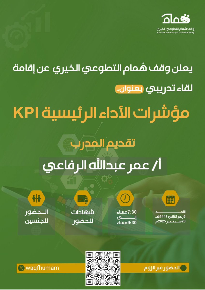يعلن #وقف_همام التطوعي عن إقامة لقاء تدريبي
بعنوان :
#مؤشرات_الأداء الرئيسية KPI
🎙تقديم المدرب
أ/ عمر عبدالله الرفاعي
🗓 يوم الأحد 
 ٢٨ سبتمبر ٢٠٢٥م 
٦ ربيع  ثاني ١٤٤٧هـ
⏰ 7:30 - 9:30م
📜 شهادات للحضور 
👥 الحضور للجميع 
🔗 رابط الزووم:
us02web.zoom.us/j/84062642158