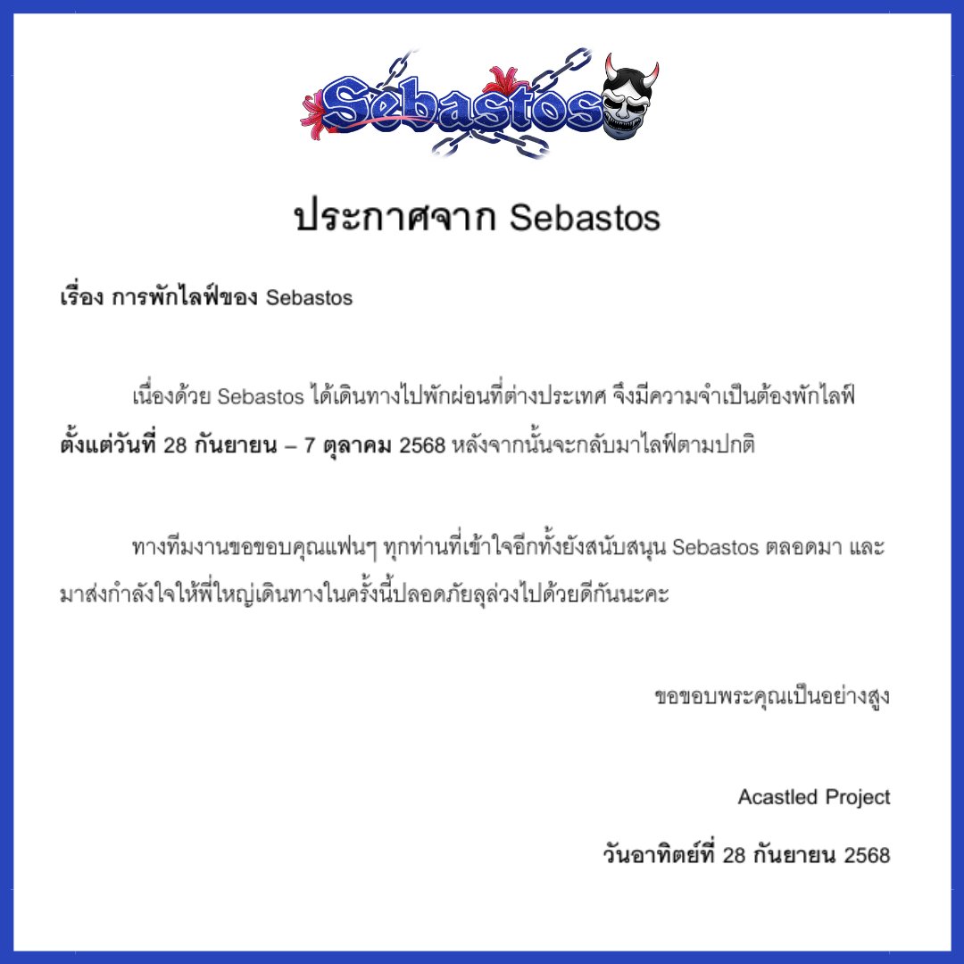 『ประกาศ』
เรื่อง การพักไลฟ์ของ Sebastos《ACAS》