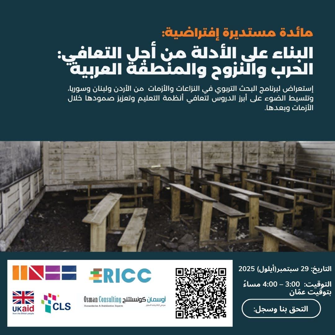 INEE_AR's tweet photo. غدًا نلتقي!
دعوة للمعلّمين والباحثين وصناع القرار! هل لديكم تجارب أو قصص حول صمود التعليم أثناء الأزمات؟ شاركوا في المائدة المستديرة الافتراضية يوم الاثنين، وتعلموا من أبرز نتائج الأبحاث في الأردن ولبنان وسوريا.
https://t.co/4SfqlU1pGa https://t.co/C2iO6OOLRA
