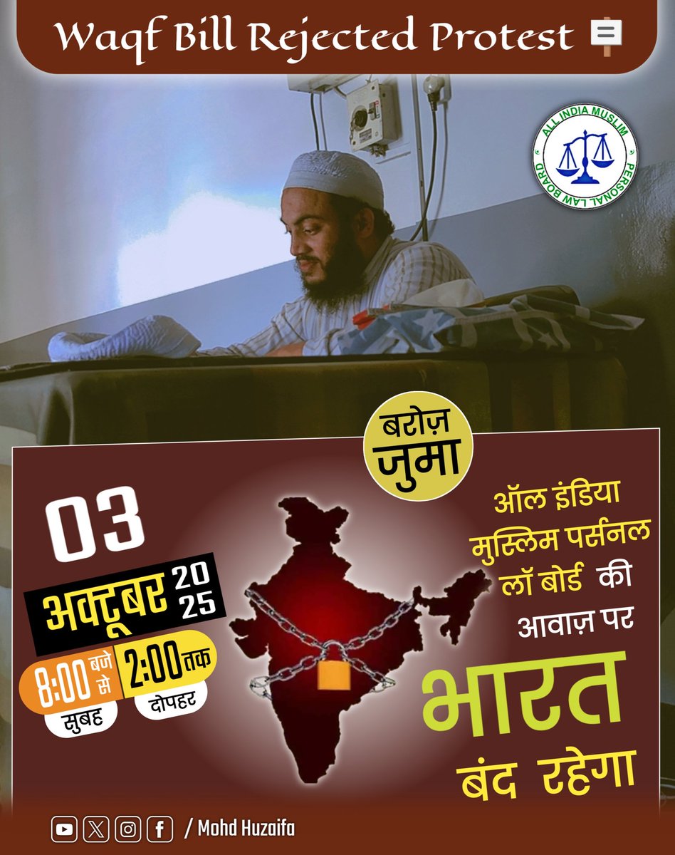 Mohd Huzaifa (@huzaifa_aimim) on Twitter photo <a href="/AIMPLB_Official/">All India Muslim Personal Law Board</a> рдХреА рдЖрд╡рд╛рдЬрд╝ рдкрд░ рднрд╛рд░рдд рдмрдВрдж рд░рд╣реЗрдЧрд╛
рд╡рдХрд╝реНрдл рдХрд╝рд╛рдиреВрди 2025 рдХреЗ рдЦрд╝рд┐рд▓рд╛рдлрд╝ рдореБрд╕рд▓рдорд╛рди рдЕрдкрдиреЗ рдХрд╛рд░реЛрдмрд╛рд░ рдФрд░ рдСрдлрд┐рд╕ рдЖрджрд┐ рдмрддреМрд░ рд╡рд┐рд░реЛрдз рдмрдВрдж рд░рдЦреЗрдВ, рд▓реЗрдХрд┐рди рдореЗрдбрд┐рдХрд▓ рд╕реНрдЯреЛрд░ рдЦреБрд▓реЗ рд░рд╣реЗрдВрдЧреЗред
#allindiamuslimpersonallawboard #bharat #aawaz #rejectwaqfbillтЪая╕П #waqfbill #waqfamendmentbill <a href="/AIMPLB_Official/">All India Muslim Personal Law Board</a> рдХреА рдЖрд╡рд╛рдЬрд╝ рдкрд░ рднрд╛рд░рдд рдмрдВрдж рд░рд╣реЗрдЧрд╛
рд╡рдХрд╝реНрдл рдХрд╝рд╛рдиреВрди 2025 рдХреЗ рдЦрд╝рд┐рд▓рд╛рдлрд╝ рдореБрд╕рд▓рдорд╛рди рдЕрдкрдиреЗ рдХрд╛рд░реЛрдмрд╛рд░ рдФрд░ рдСрдлрд┐рд╕ рдЖрджрд┐ рдмрддреМрд░ рд╡рд┐рд░реЛрдз рдмрдВрдж рд░рдЦреЗрдВ, рд▓реЗрдХрд┐рди рдореЗрдбрд┐рдХрд▓ рд╕реНрдЯреЛрд░ рдЦреБрд▓реЗ рд░рд╣реЗрдВрдЧреЗред
#allindiamuslimpersonallawboard #bharat #aawaz #rejectwaqfbillтЪая╕П #waqfbill #waqfamendmentbill