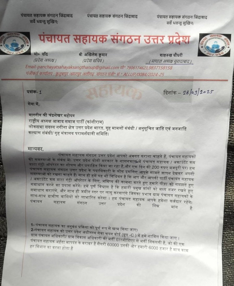 PSSAllUP's tweet photo. पंचायत सहायक संगठन उत्तर प्रदेश के मुरादाबाद मण्डल अध्यक्ष शाहरुख़ चौधरी जी द्वारा
आज 28.9.25 को @AzadSamajParty के राष्ट्रीय अध्यक्ष चंद्रशेखर जी को ज्ञापन दिया
उत्तर प्रदेश के पंचायत सहायक साथियों की मांगों से अवगत कराया
@UPGovt हमें C श्रेणी के राज्य कर्मचारी के में स्थाई करे। https://t.co/FvKU7N2YfM