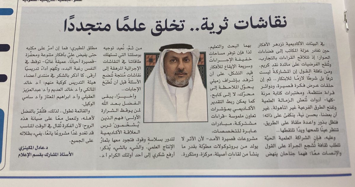 مقالي #اليوم في صحيفة رسالة الجامعة بعنوان:
“نقاشات ثرية.. تخلق علماً متجدداً” ✨
يتناول المقال دور الحوار الأكاديمي وتبادل الخبرات بين الزملاء والطلاب في بناء معرفة متجددة وتعزيز بيئة علمية خلاّقة بجامعة الملك سعود.

#رسالة_الجامعة #جامعة_الملك_سعود

⸻