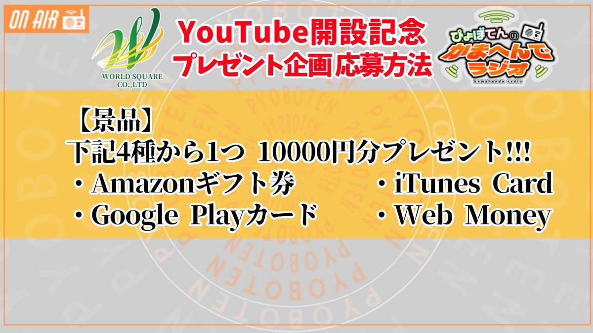 🎁1万円分プレゼント🎁
ワールドスクエア様のYouTube開設記念✨
✅このポストいいね＆RP
✅各チャンネル登録＋フォロー
✅証拠をぴょんきちにDM📸
締切：10/3(木)23:59

📺youtube.com/channel/UClT_c…
🎮twitch.tv/yasu_hayate
🎮twitch.tv/pyonkichi_fps
🎮twitch.tv/yobbo114

#プレゼント企画