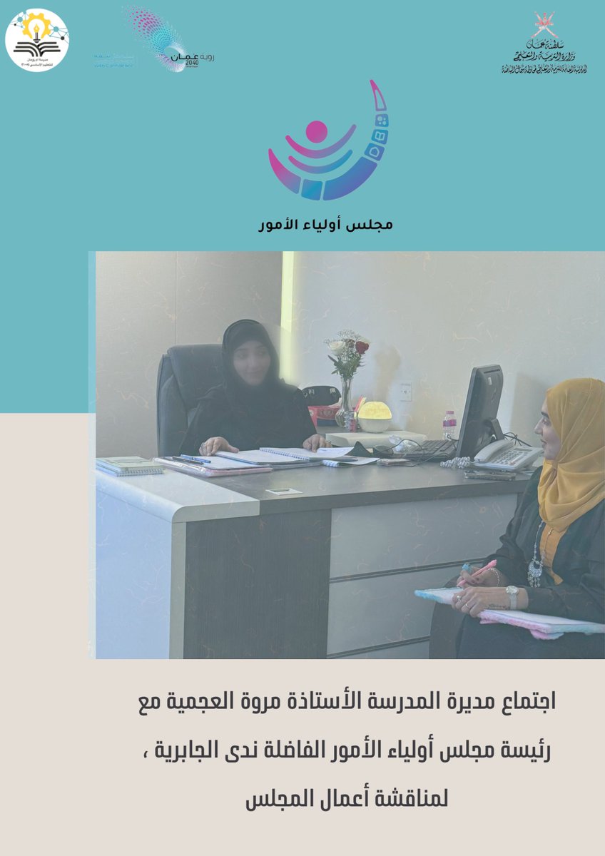 #فعاليات_تعليمية_شمال_الباطنة 
#تعلم_مستدام 
<a href="/majlisawlia/">مجلس أولياء الأمور ولاية صحار</a> 

اجتماع مديرة المدرسة الأستاذة مروة بنت صالح العجمية مع رئيسة مجلس أولياء الأمور بالمدرسة الفاضلة ندى بنت عبدالله الجابرية لمناقشة أعمال المجلس والمشاريع والمبادرات على مستوى المجلس والمواضيع التي تتعلق بتطوير العملية