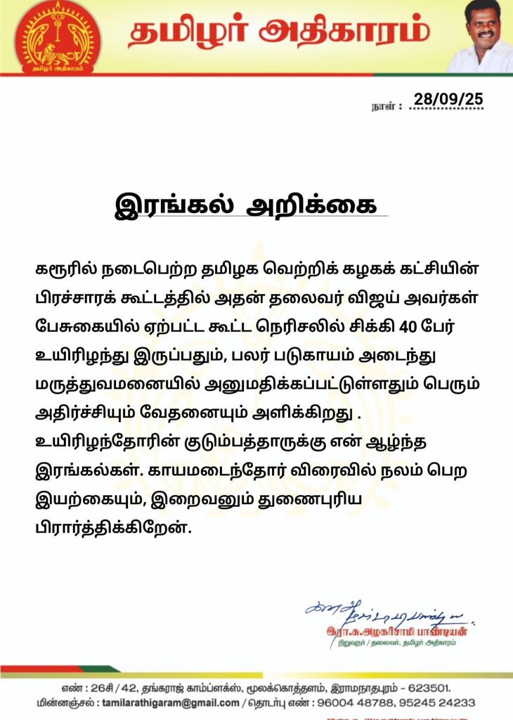 aspandian01's tweet image. தமிழர் அதிகாரம் தலைவர் இரங்கல் அறிக்கை..