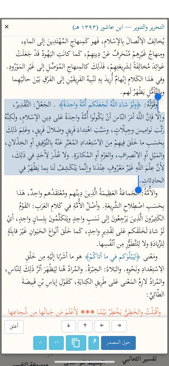 #افلم_يدبروا

﴿ولَوْ شاءَ اللَّهُ لَجَعَلَكم أُمَّةً واحِدَةً﴾ 
اللَّهَ أمَرَ النّاسَ أنْ يَكُونُوا أُمَّةً واحِدَةً عَلى دِينِ الإسْلامِ ولَكِنَّهُ رَتَّبَ سَبَّبَ اهْتِداءَ فَرِيقٍ وضَلالَ فَرِيقٍ، وعَلِمَ ذَلِكَ بِحَسَبِ ما خَلَقَ فِيهِمْ مِنَ الِاسْتِعْدادِ 

 #رساله_اليوم