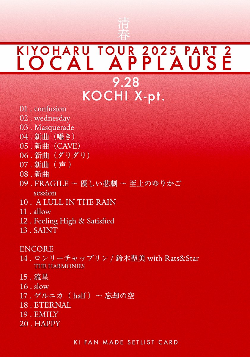 清春 TOUR 天使の詩 2025 『LOCAL APPLAUSE part 2』 9.28 高知 X-pt
