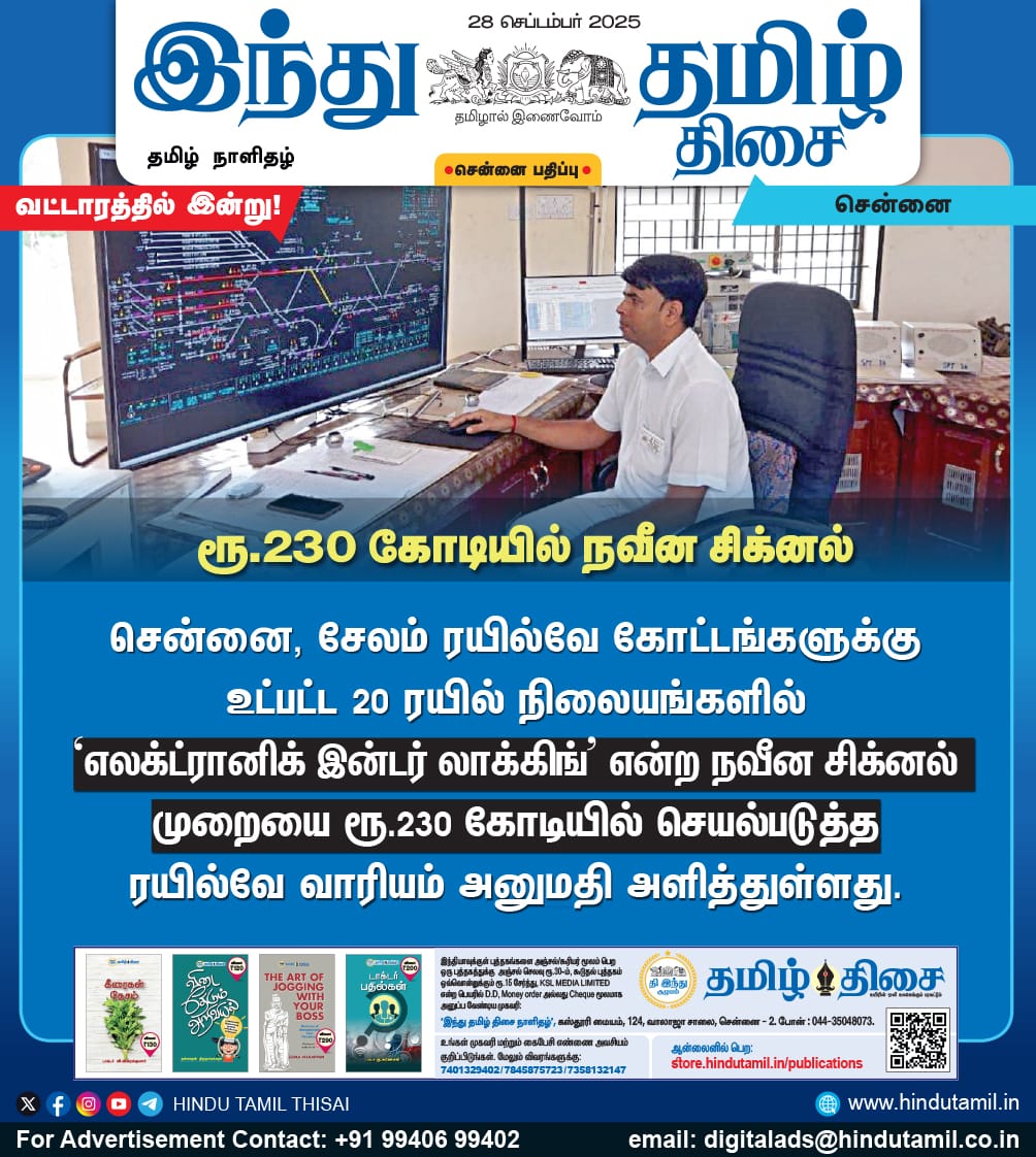 TamilTheHindu's tweet photo. ரூ.230 கோடியில் நவீன சிக்னல்

#Chennai | #Salem | #Railway | #Electronicinterlocking https://t.co/kyKxFn52bc