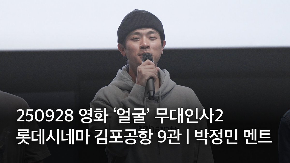 250928 영화 ‘얼굴’ 무대인사2 | 롯데시네마 김포공항 9관 | 박정민 멘트
🔗 youtu.be/0Ifpb3FS8s4
📍롯데시네마 김포공항
#얼굴 #박정민 #영화얼굴