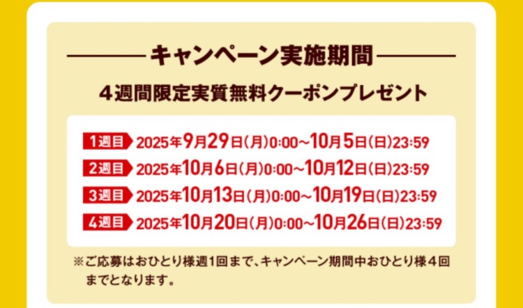 1本分が実質無料！！ 1週目開始【ジョージア】4週間連続実施！1本分実質無料キャンペーン