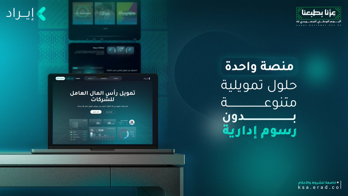 في إيراد نوفّر لأصحاب الأعمال منصة واحدة تضم حلولًا تمويلية متنوعة، تساعدهم على تلبية احتياجاتهم وتحقيق طموحاتهم بخطوات أسرع وبدون تعقيد.
وبمناسبة اليوم الوطني 95، جميع المنتجات التمويلية متاحة بلا رسوم إدارية طوال شهر سبتمبر .

قدم على طلبك الآن

App.erad.co

#إيراد