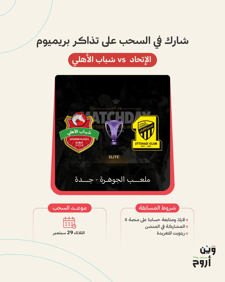 wheretogosaudi's tweet photo. شارك معنا في السحب على 10 تذاكر بريميوم 🎟️ لـ5 فائزين كل فائز يحصل على تذكرتين

لمبارة #الاتحاد_شباب_الأهلي في دوري أبطال آسيا للنخبة

📍 ملعب الجوهرة (ملعب الانماء) – جدة

طريقة المشاركة سهلة:
1.سوِّ لايك + تابع حساب #وين_أروح في X
2.رتويت للتغريدة 🔁
3.شارك في التعليقات 👥 https://t.co/VyBoQAQmnP