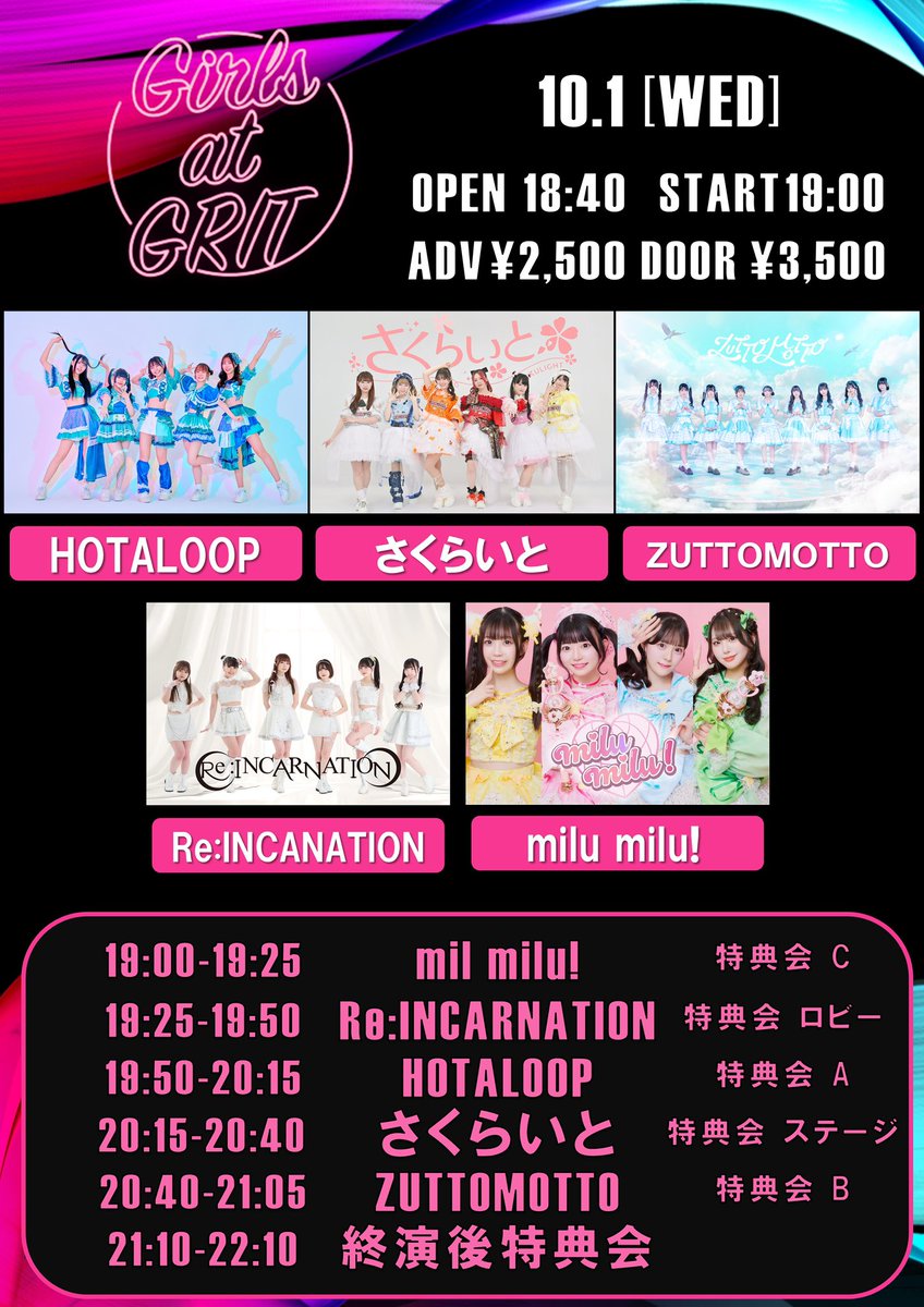 「Girls at GRIT#51」

♥ 10/1(水)
♥ GRIT at shibuya
♥ OPEN18:40 START19:00
♥ 前売￥2500 当日￥3500(各1D別) 
♥ かずは加入2周年🐼🩵
♥ 休演 れんちゃん

🎤19:25〜19:50
🗣️21:10〜22:10

🎫t.livepocket.jp/e/27354

#るきちゃんとmeetup