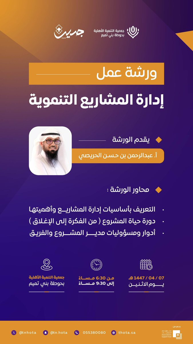 #فرصة 

ورشة عمل بعنوان:
*إدارة المشاريع التنموية*

يقدمها الأستاذ:
عبدالرحمن بن حسن الحريصي

يوم الاثنين الموافق: 7/ 4 / 1447هـ

🕖الساعة السادسة والنصف مساء

بمقر الجمعية👇🏻👇🏻