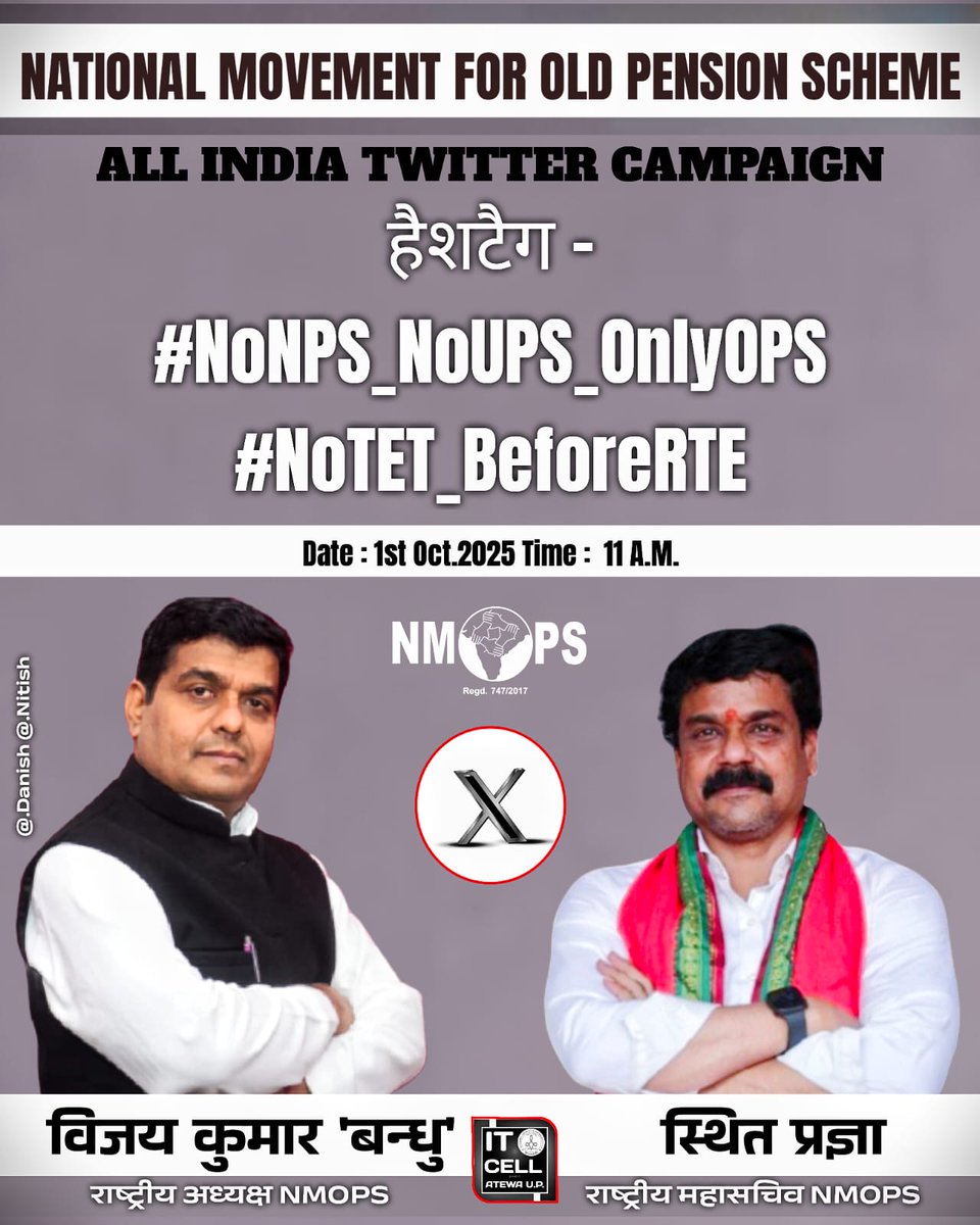 1 अक्टूबर 2025 को #NMOPS के अखिल भारतीय बैनर तले देशभर के शिक्षक और कर्मचारी एकसाथ #OPS_बहाली और RTE लागू होने से पूर्व नियुक्त शिक्षकों की #TET अनिवार्यता समाप्ति के लिए करेंगे ट्वीट।
#NoNPS_NoUPS_OnlyOPS 
#NoTET_BeforeRTE

<a href="/vijaykbandhu/">Vijay Kumar Bandhu</a> <a href="/Sthitaprajna_G/">sthita prajna</a>
