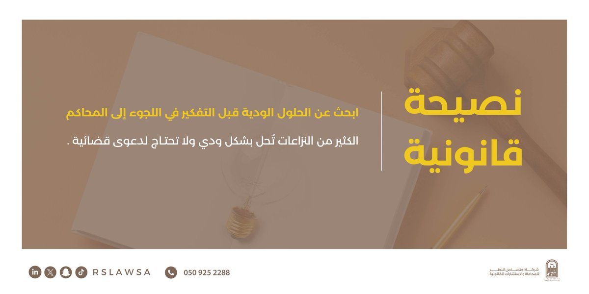 RSLawSa's tweet photo. #نصيحة_قانونية |
ابحث عن الحلول الودية قبل التفكير في اللجوء إلى المحاكم

#محاماة #استشارات_قانونية https://t.co/lIEKjHe2kh