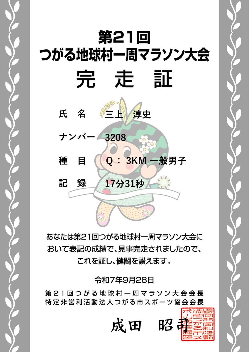3upEx's tweet photo. 「つがる地球村一周マラソン」今年で3度目の出場でした。

記録は17分31秒

トレーニング不足な上、体調不良だった時期もあり自分の弱点が出てしまった結果となりました……。

1回目のタイムを上回るまで来年以降も3kmで参加します！

#青森県
#つがる市
#つがる地球村
#つがる地球村一周マラソン https://t.co/bftbl7Ywuy