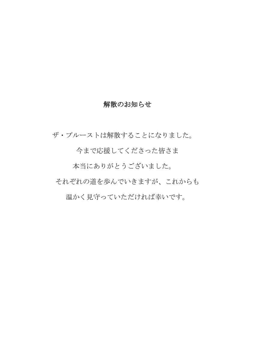 解散のお知らせ。