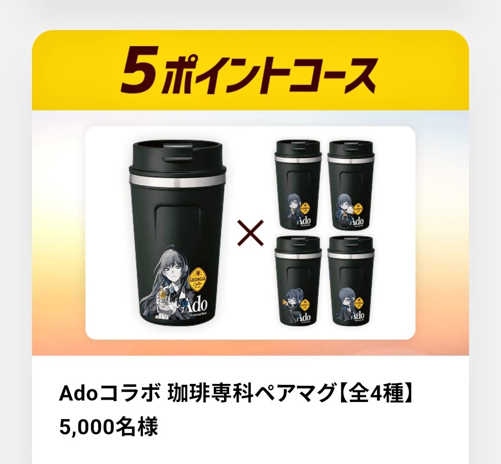 Adoちゃん✖️ジョージアコラボ 新キャンペーンキターー🥰🥰🥰 珈琲